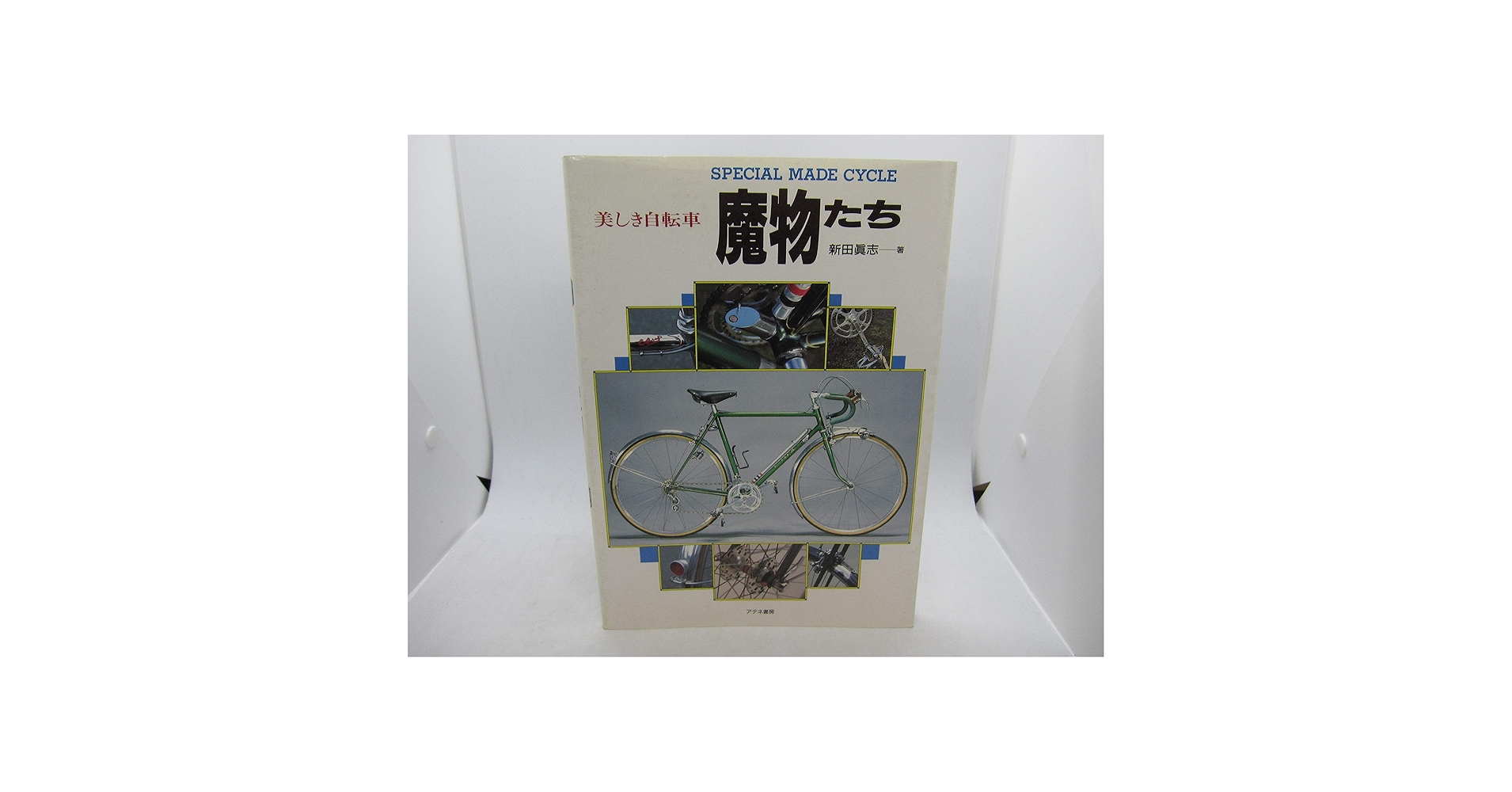 美しき自転車魔物たち: SPECIAL MADE CYCLE | 新田 真志 |本 | 通販